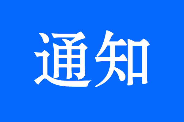 תھٰ2021ʡҵС¾֪֪ͨͨ