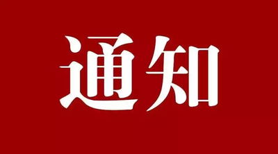 μпѧЭ תʡЭڿչʡ רҹվ걨֪֪ͨͨ