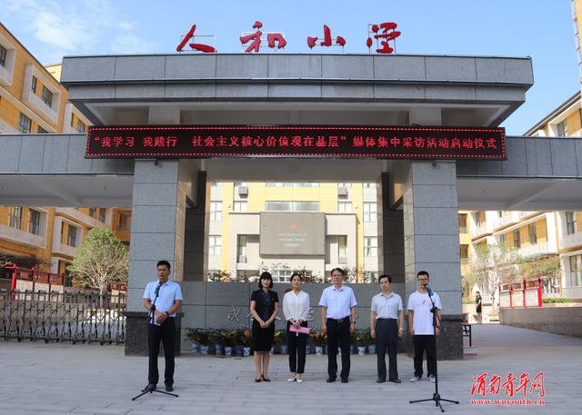 “我学习·我践行——社会主义核心价值观在基层”媒体集中采访活动走进渭南人和小学