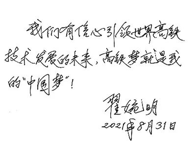 翟婉明:高铁梦就是我的“中国梦” 图片